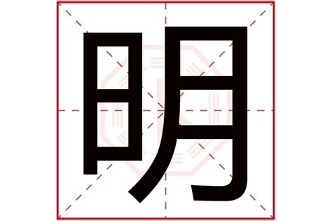 明字五行